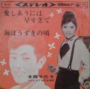 本間千代子 / 愛しあうには早すぎて