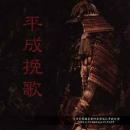 ガゼット / 平成挽歌 [DVD]