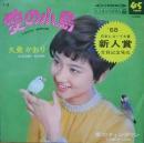 久美かおり / 愛の小鳥
