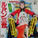 大野雄二 / ルパン3世　ルパン三世 / ルパン三世のテーマ　他
