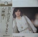八神純子 / 思い出は美しすぎて