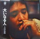 吉田拓郎　よしだたくろう / 大いなる人