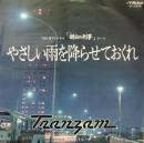 トランザム / やさしい雨を降らせておくれ