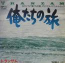 トランザム / 俺たちの旅