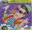 アラジン / 完全無欠のロックンローラー