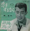 橋幸夫 / 恋をするなら