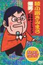 綾小路きみまろ / 爆笑!エキサイトライブビデオ