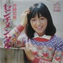 岩崎宏美 / センチメンタル