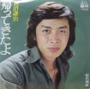 新沼謙治 / 帰ってきたよ