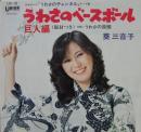葵三音子 / うわさのベースボール　巨人編