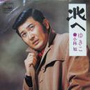 小林旭 / 北へ