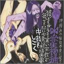 中学生棺桶 / 神頼みの似非不良に抗う