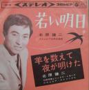 北原謙二 / 若い明日