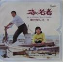 ヒロとミコ / 海の若者