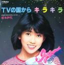 松本伊代 / TVの国からキラキラ