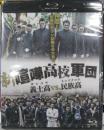 映画 / 新　喧嘩高校軍団　義士高vs.民族高