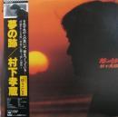 村下孝蔵 / 夢の跡