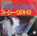 スージー・クアトロ / 恋するヤング・ガール