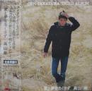 高山厳 / 愛と夢をなくさず