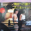 ショーン・キャシディ / 明日への賭け