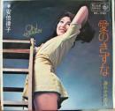安倍律子 / 愛のきずな