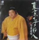 琴風豪規 / 東京たずね人