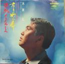 水原弘 / 君こそわが命