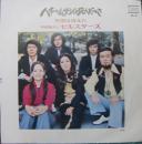 平田隆夫　と　セルスターズ / ハチのムサシは死んだのさ