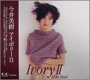 今井美樹 / アイボリーII
