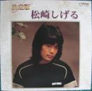 松崎しげる / 決定版  松崎しげる