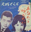 フランク永井 / 大阪ぐらし
