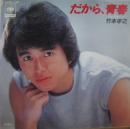 竹本孝之 / だから、青春