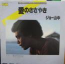 ジョー山中 / 愛のささやき(ゴッドファーザー 愛のテーマ)