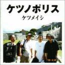 ケツメイシ / ケツノポリス