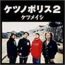 ケツメイシ / ケツノポリス2