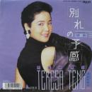 テレサ・テン / 別れの予感