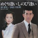 渡哲也 / 多岐川裕美 / めぐり逢いしのび逢い