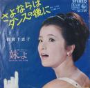 倍賞千恵子 / さよならはダンスの後に