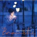 天野清継 / ブランシュ