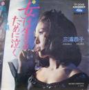 三浦恭子 / 女は生きるために泣く