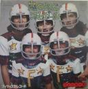 フィンガー5 / 恋のアメリカン・フットボール