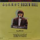 トム・キャット / ふられ気分でRock'n' Roll