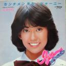 松本伊代 / センチメンタル・ジャーニー