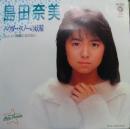 島田奈美 / パウダー・スノーの妖精