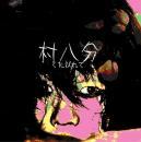 村八分 / くたびれて