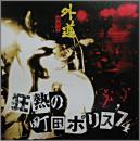 外道 / 狂熱の町田ポリス '74