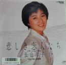 長山洋子 / 悲しき恋人たち