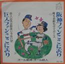 オール阪神・巨人 / 巨人ファンここにあり～巨人以外は野球じゃないぜ