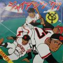山田二郎 / ジャイアンツ'77