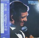 加山雄三 / 武道館ライブ'80